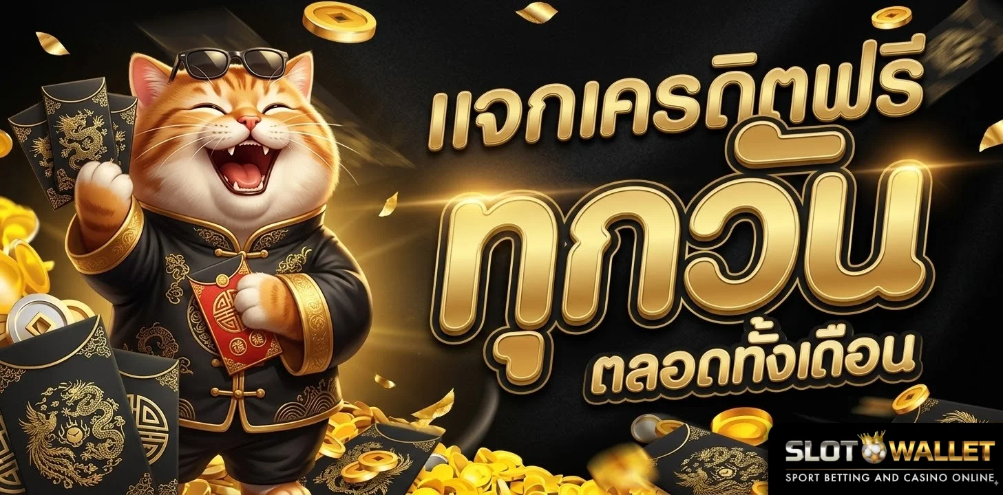 สล็อต วอ ล เลท-โปรโมชั่น